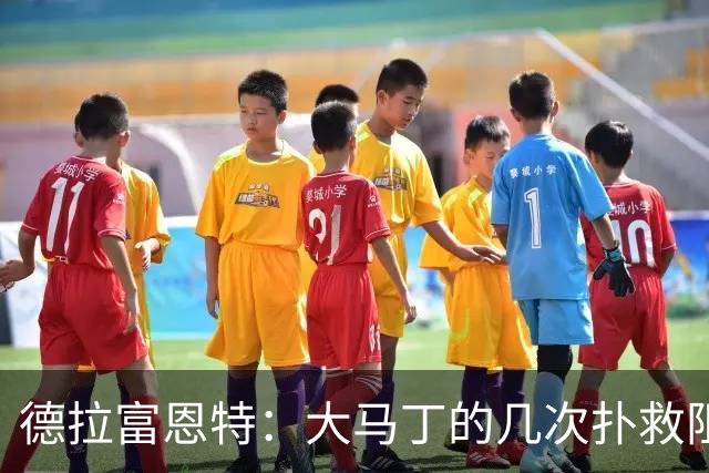德拉富恩特：大马丁的几次扑救阻止了我们提前赢得比赛