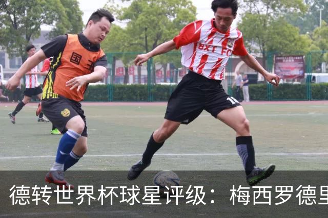 德转世界杯球星评级：梅西罗德里优秀，亚马尔良好，C罗低于预期