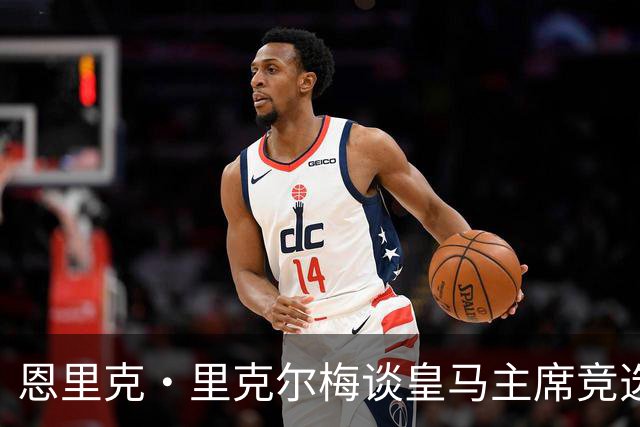 恩里克·里克尔梅谈皇马主席竞选：胜利有时会来得比预期晚一点