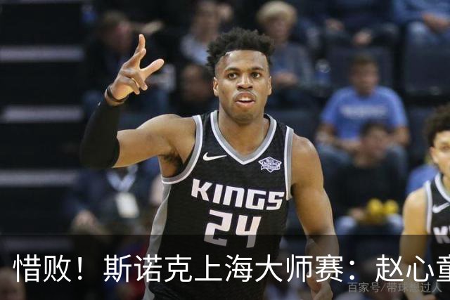 惜败！斯诺克上海大师赛：赵心童8-10止步四强，囧哥与小特争冠