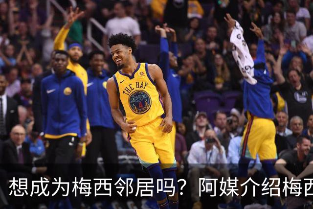 想成为梅西邻居吗？阿媒介绍梅西家社区：附近地块价格约40万美元