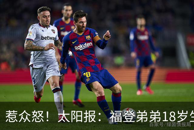 惹众怒！太阳报：福登弟弟18岁生日派对狂欢13小时 邻居震怒+报警