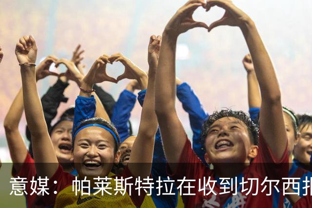 意媒：帕莱斯特拉在收到切尔西报价后，致电亚特兰大老板表示感谢