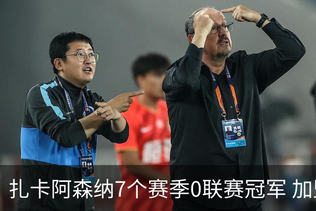 扎卡阿森纳7个赛季0联赛冠军 加盟药厂首赛季夺冠