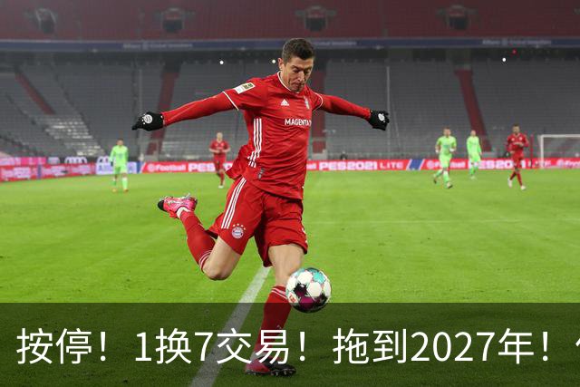 按停！1换7交易！拖到2027年！伦纳德真走不了？