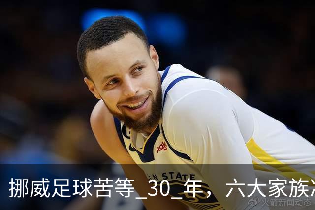 挪威足球苦等 30 年，六大家族凑世界杯主力，老国脚有啥绝招？