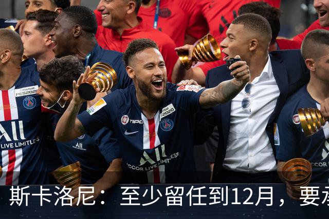斯卡洛尼：至少留任到12月，要承认西班牙踢得更好