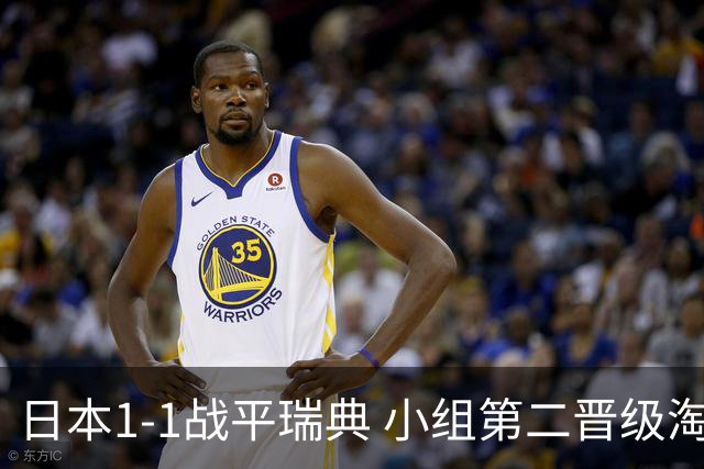 日本1-1战平瑞典 小组第二晋级淘汰赛将战巴西队