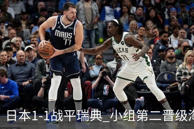 日本1-1战平瑞典 小组第二晋级淘汰赛将战巴西队