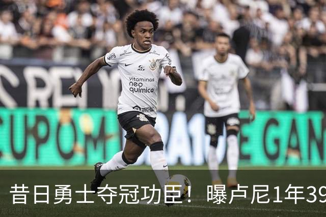 昔日勇士夺冠功臣！曝卢尼1年390万签约湖人