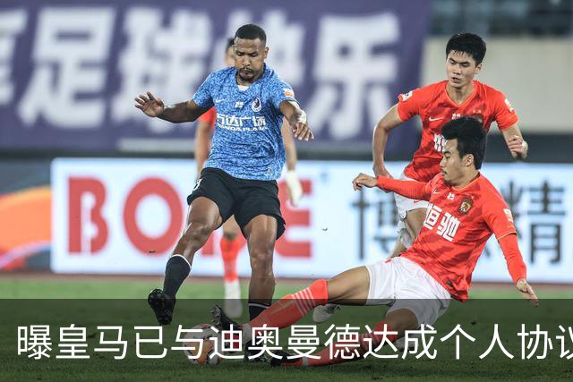 曝皇马已与迪奥曼德达成个人协议 将放弃引进奥利塞