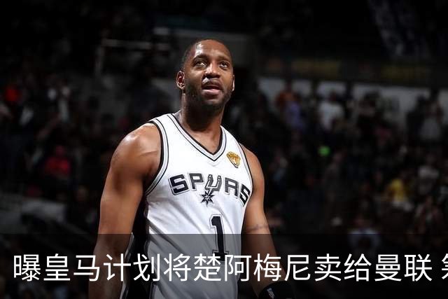 曝皇马计划将楚阿梅尼卖给曼联 筹钱从曼城签罗德里