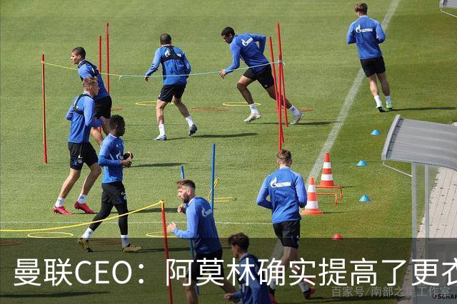 曼联CEO：阿莫林确实提高了更衣室标准，他在这方面值得很多赞誉