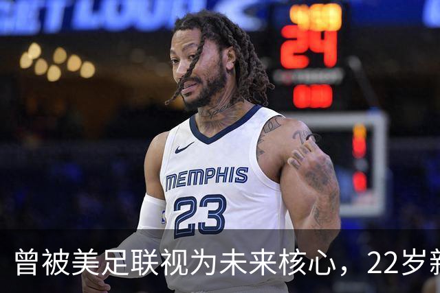曾被美足联视为未来核心，22岁新星无缘世界杯后遭全场高喊“美国弃将”