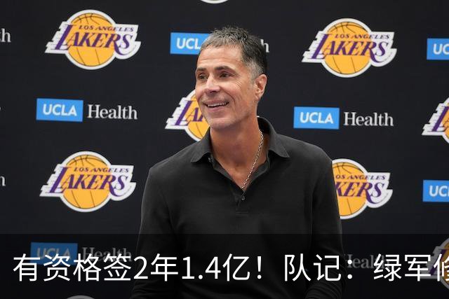 有资格签2年1.4亿！队记：绿军修复和布朗关系的最好办法就是续约