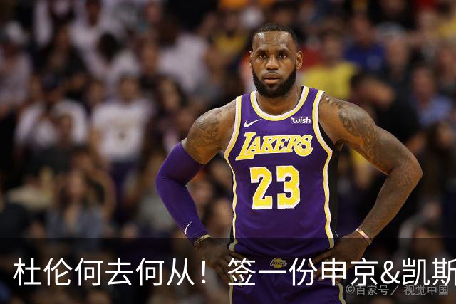 杜伦何去何从！签一份申京&凯斯勒式合同还是签资质报价拼一次