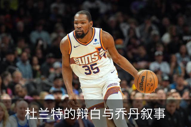 杜兰特的辩白与乔丹叙事