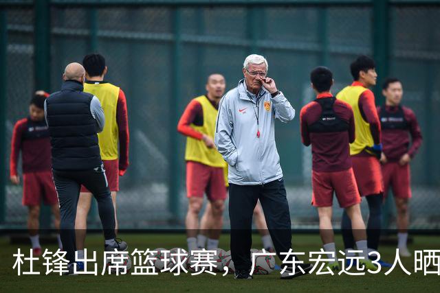 杜锋出席篮球赛，广东宏远3人晒女友，身高1米84是跳高运动员！