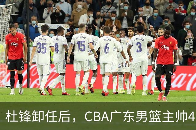 杜锋卸任后，CBA广东男篮主帅4选1，但最合适的人选却不在其中