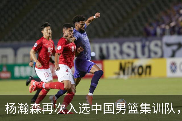 杨瀚森再次入选中国男篮集训队，承诺打完NBA夏季联赛，8月份会应召回国