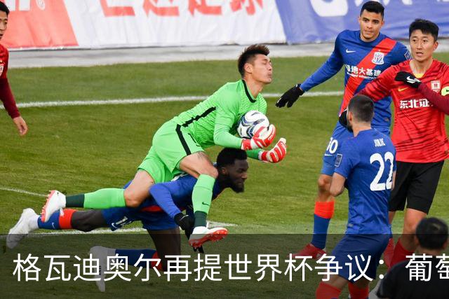 格瓦迪奥尔再提世界杯争议：葡萄牙晋级之路，真的干净吗？曼城新赛季备战如火如荼，格瓦迪奥尔却在镜头前把话题拉回了一年前的世界杯赛场
