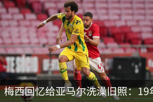梅西回忆给亚马尔洗澡旧照：19年前怀中婴儿，如今成了世界杯决赛对手