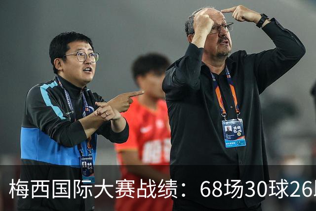 梅西国际大赛战绩：68场30球26助攻，13届大赛3冠5亚4MVP