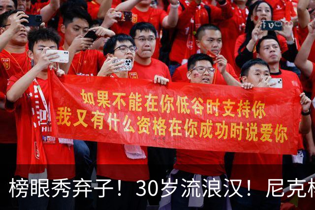 榜眼秀弃子！30岁流浪汉！尼克杨约战！篮球拳击赛？
