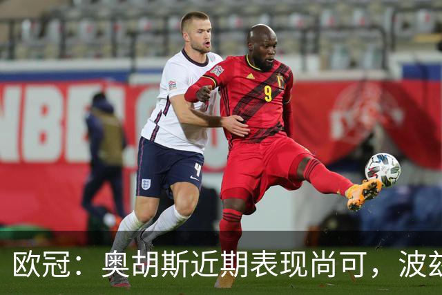 欧冠：奥胡斯近期表现尚可，波兹南莱赫状态强势