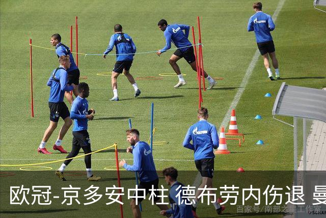 欧冠-京多安中柱 德布劳内伤退 曼城客平马竞晋级