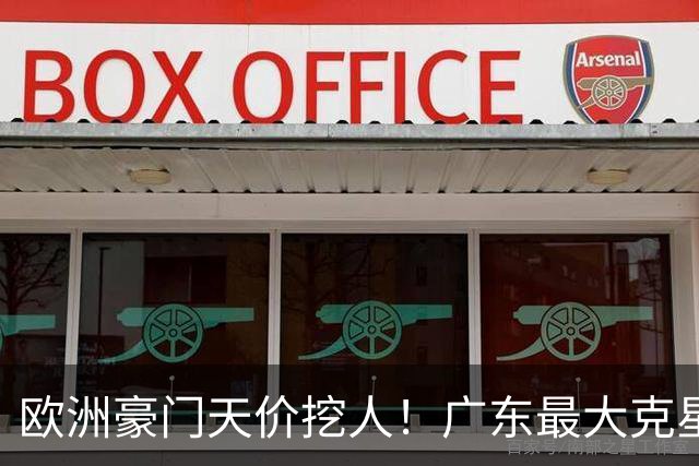 欧洲豪门天价挖人！广东最大克星去向曝光，杜锋夺冠没戏了！