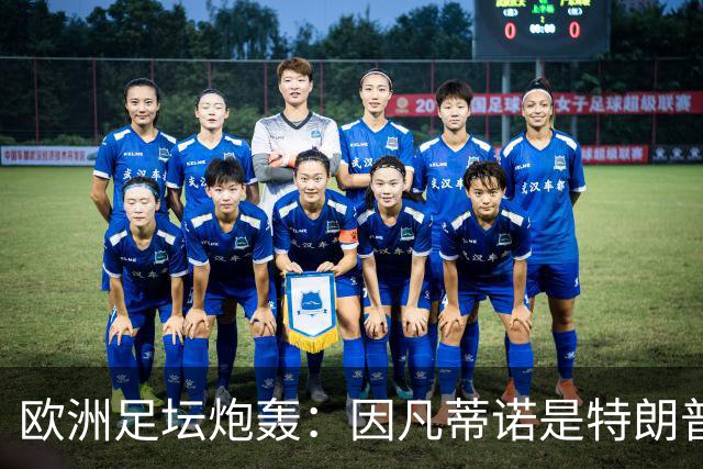欧洲足坛炮轰：因凡蒂诺是特朗普仆人 FIFA玷污世界杯
