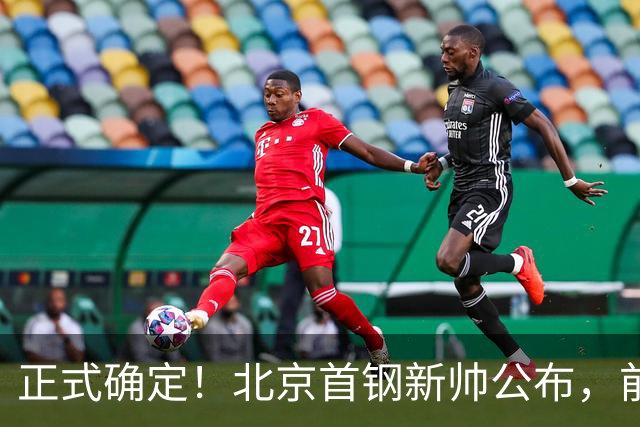 正式确定！北京首钢新帅公布，前中国男篮主教练上任，冲击总冠军