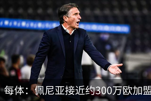 每体：佩尼亚接近约300万欧加盟帕纳辛纳科斯，结束14年巴萨生涯