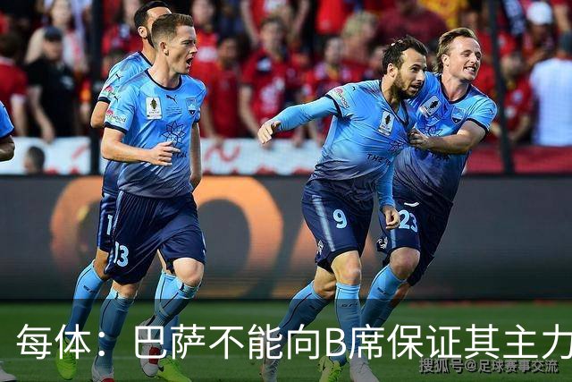 每体：巴萨不能向B席保证其主力位置，导致引入该球员失败