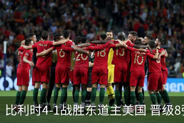 比利时4-1战胜东道主美国 晋级8强