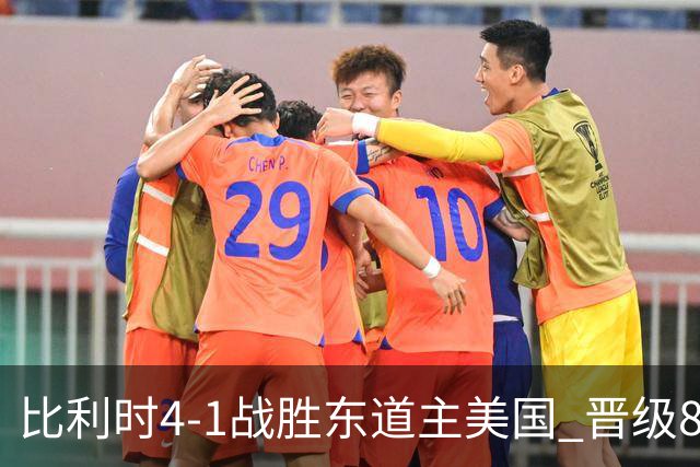 比利时4-1战胜东道主美国 晋级8强