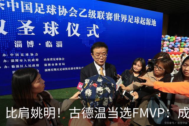比肩姚明！古德温当选FMVP：成上海队史第2人 外援历史第9人