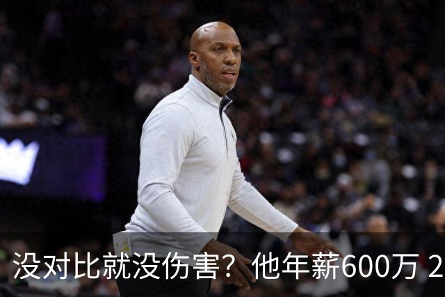 没对比就没伤害？他年薪600万 29岁成辽篮领袖，郭艾伦却获温柔刀