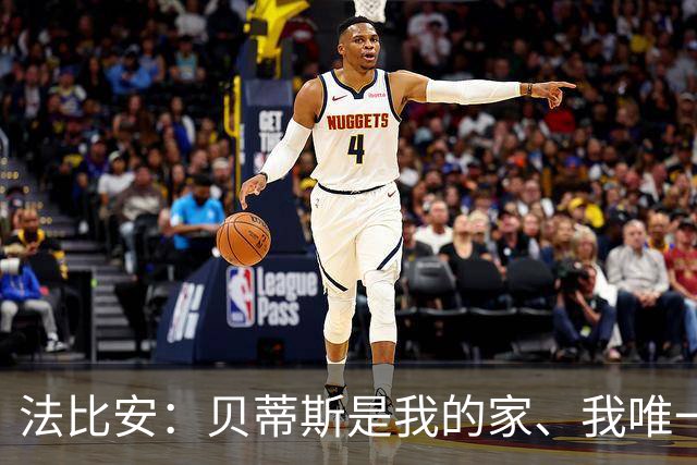 法比安：贝蒂斯是我的家、我唯一的主队，贝蒂斯就是我人生的全部
