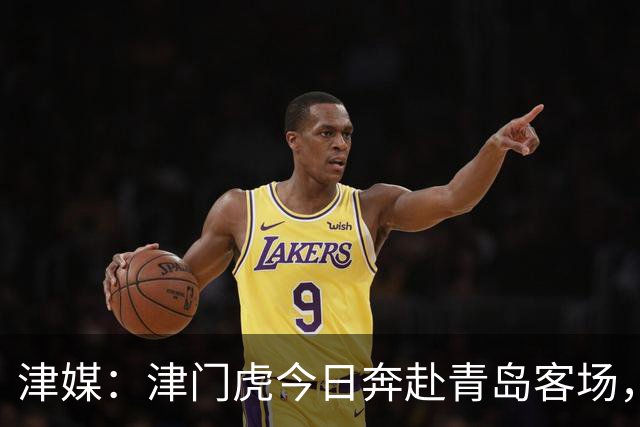 津媒：津门虎今日奔赴青岛客场，全队上下都将全取3分作为目标