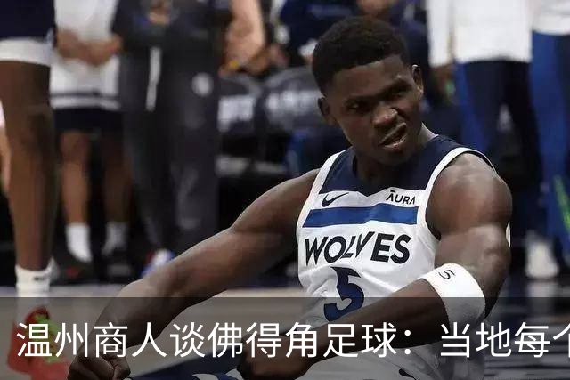 温州商人谈佛得角足球：当地每个人都踢球，孩子第一份玩具是足球