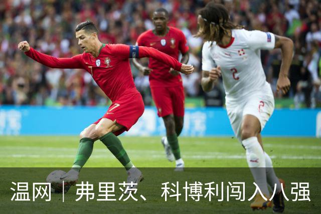 温网｜弗里茨、科博利闯入八强