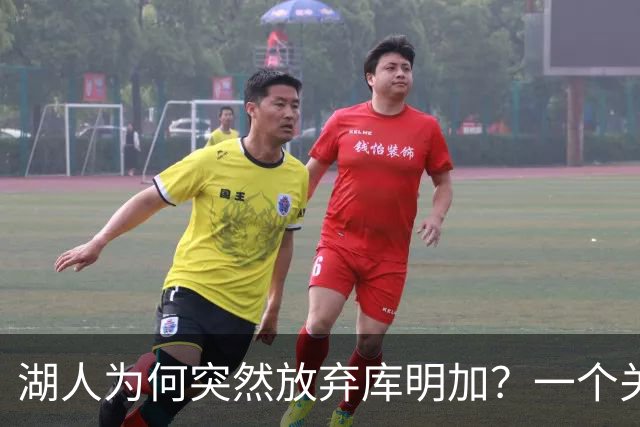 湖人为何突然放弃库明加？一个关键原因让谈判陷入僵局