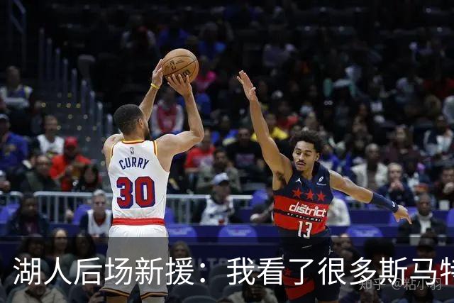 湖人后场新援：我看了很多斯马特的比赛，我能一名成为防守大闸