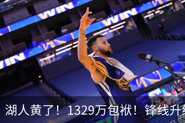 湖人黄了！1329万包袱！锋线升级遇阻！佩林卡怎么办？