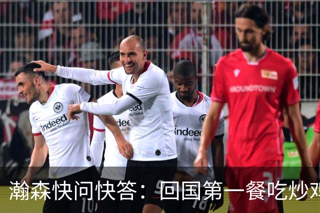 瀚森快问快答：回国第一餐吃炒鸡 国内超便捷 再次打夏联更有底了