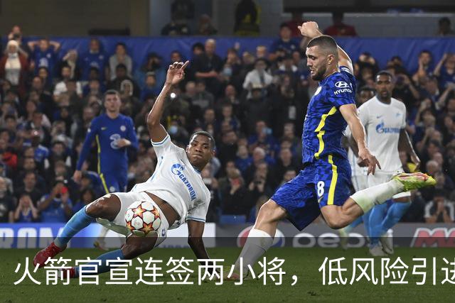 火箭官宣连签两小将，低风险引进29+17中锋，前绿军侧翼已辗转多队