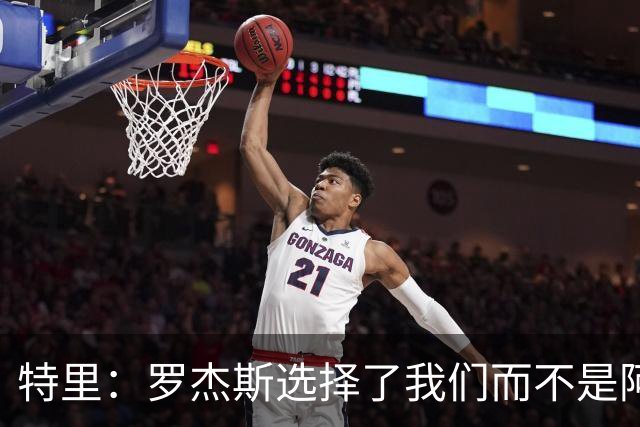 特里：罗杰斯选择了我们而不是阿森纳；非常失望库库加盟皇马