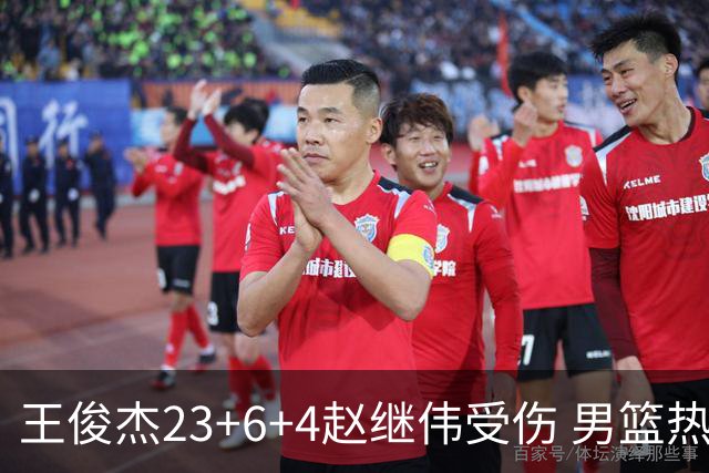 王俊杰23+6+4赵继伟受伤 男篮热身赛击败澳大利亚